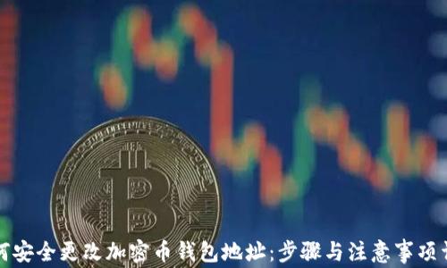 
如何安全更改加密币钱包地址：步骤与注意事项详解