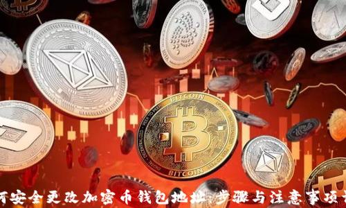 
如何安全更改加密币钱包地址：步骤与注意事项详解