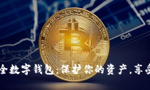 全球最安全数字钱包：保护你的资产，享受无忧交易