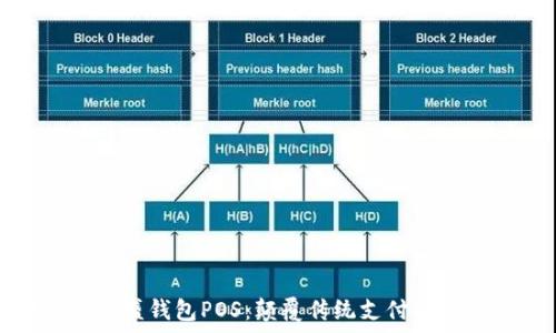   
全面解析盛钱包POS：颠覆传统支付的创新之路