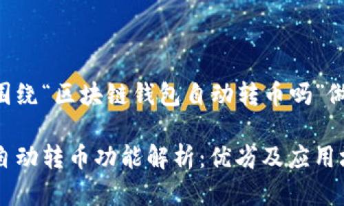 以下内容将围绕“区块链钱包自动转币吗”做出详细探讨。

区块链钱包自动转币功能解析：优劣及应用场景