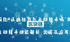 以下内容将围绕“区块链钱包自动转币吗”做出