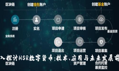 深入探讨HSR数字货币：技术、应用与未来发展前景