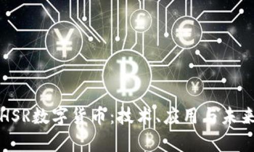 深入探讨HSR数字货币：技术、应用与未来发展前景