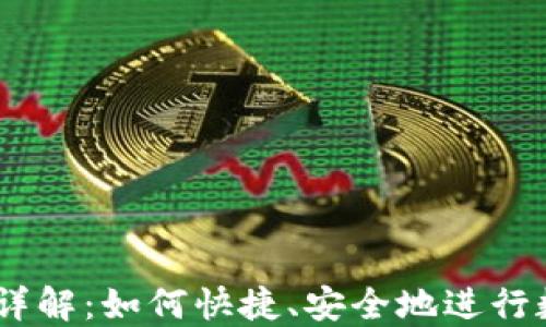 
IM钱包转账详解：如何快捷、安全地进行数字货币交易