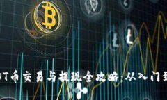: USDT币交易与提现全攻略：从入门到精通