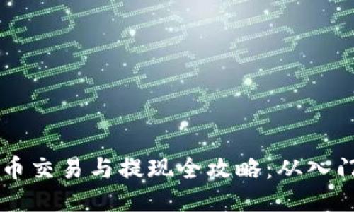: USDT币交易与提现全攻略：从入门到精通