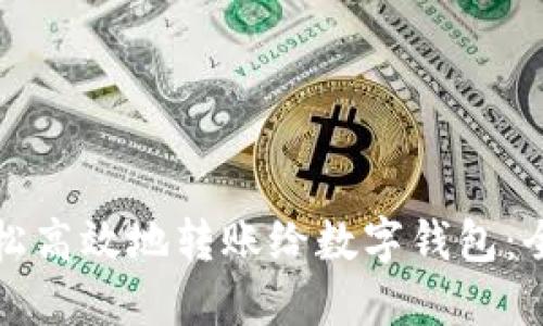 如何轻松高效地转账给数字钱包：全面指南