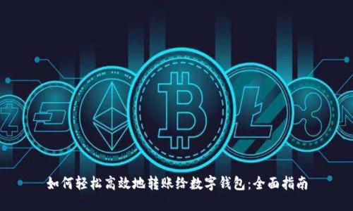 如何轻松高效地转账给数字钱包：全面指南