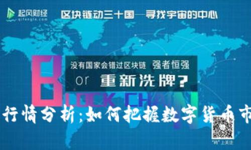 币圈实时行情分析：如何把握数字货币市场的脉搏
