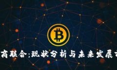  易商联合：现状分析与未来发展前景
