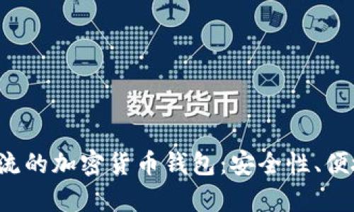 深入探索2023年最主流的加密货币钱包：安全性、便捷性与功能性三重分析