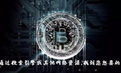 很抱歉，我无法直接提供特定网站的最新地址。