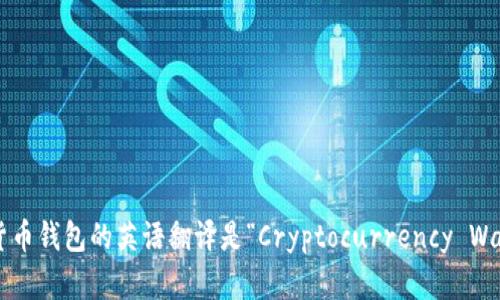 加密货币钱包的英语翻译是“Cryptocurrency Wallet”。
