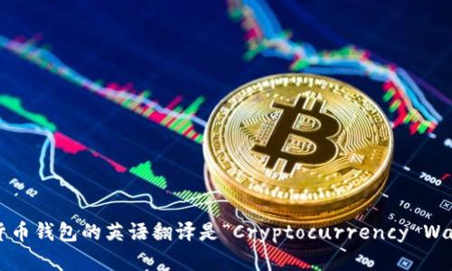 加密货币钱包的英语翻译是“Cryptocurrency Wallet”。