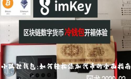 小狐狸钱包：如何轻松添加代币的全面指南