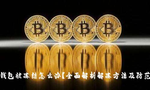 加密钱包被冻结怎么办？全面解析解冻方法及防范措施