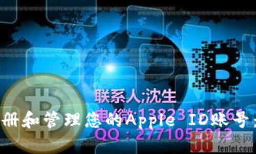 如何快速注册和管理您的Apple ID账号：全方位指南