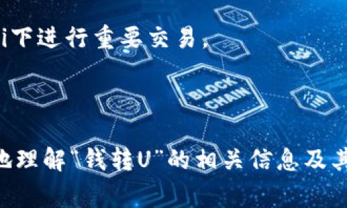 “钱转U”在财经和支付领域的语境中，通常指的是将现金或货币转移至U钱包或U平台等数字钱包或金融服务平台。U字母在这里常常代表着某种特定的支付工具或公司，例如“支付宝U钱包”或“微信U支付”等。随着数字支付的普及，许多人开始使用数字钱包进行日常交易、支付和转账，因此了解什么是“钱转U”以及它的作用，是至关重要的。

在本文中，我们将全面探讨“钱转U”的定义、背景、操作流程以及相关注意事项。同时，我们也将深入思考以下几个相关问题：

1. “钱转U”的操作流程是怎样的？

操作流程可以分为几个步骤，首先，用户需要选择一个合适的U钱包，并根据提示下载应用或访问网站。接着，用户需要创建一个账户，这通常涉及提供基本的个人信息和手机验证。下面我们详细阐述这一过程：

第一步，选择并下载U钱包应用。在主要的手机应用商店中，你可以找到诸如支付宝、微信等各种U钱包，根据自己的需要选择适合自己的钱包。

第二步，账户注册。在安装完应用程序后，用户需要根据系统指示进行注册，通常包括输入手机号码、设置密码甚至进行人脸识别等安全验证步骤。

第三步，添加资金。在账户创建完毕后，用户需要进行资金充值，这通常有多种方式，包括银行转账、信用卡支付或线下充值等。用户可选择最便捷的方式将现金转移到自己的U钱包中。

第四步，进行资金转移。一旦账户余额可用，用户就可以进行“钱转U”操作，这可能包括向其他用户转账、进行购物支付或支付账单等。通常，用户只需输入对方的U钱包账号或扫描其二维码，然后确认金额及信息，即可顺利完成转账。

最后，用户可以随时通过U钱包查询自己的交易记录，确保每一笔交易的安全性和准确性。

2. 使用“钱转U”的优势和风险是什么？

在使用“钱转U”过程中，有多种优势和风险需要考虑。首先来谈谈优势：

strong便利性：/strong数字钱包的使用使用户可以随时随地进行交易，无需携带现金。在日常生活中，用户可以利用U钱包进行快速支付，提升购物和消费的效率。

strong安全性：/strong大部分U钱包都提供高级别的安全机制，包括交易加密、人脸识别和指纹验证等措施，使用户的资金得到更好的保护，减少了被盗用的风险。

strong多功能性：/strong除了简单的转账和支付功能外，很多U钱包还支持账单支付、理财规划、积分兑换等多种功能，用户可以在同一个平台上完成许多不同的金融交易。

然而，使用“钱转U”也有其固有的风险：

strong技术风险：/strong尽管U钱包的安全性较高，但黑客攻击、系统漏洞等问题依旧存在，用户在进行交易时需仔细确认，对平台和设备的安全性保持警惕。

strong现金流风险：/strong在一些情况下，用户因操作不当可能会导致资金错误转移、无法找回等问题，因此每次交易时应保持清醒，确保信息正确。

strong隐私风险：/strong在使用U钱包的过程中，用户的个人信息会被系统记录、存储，在信息泄露的情况下，可能会被不法分子利用，因此保护个人隐私信息显得尤为重要。

3. 如何安全地使用“钱转U”？

为了确保资金安全和信息安全，用户在使用“钱转U”时，可以采取一系列的安全措施：

strong启用双重验证：/strong选择一些允许启用双重验证的U钱包，不仅需输入密码，还需通过手机验证码等多重方式确认交易身份，增强安全性。

strong设置资产限额：/strong一些U钱包允许用户设置每日或每笔交易限额，这样可以在风险出现时，有效控制损失，避免大额资金在不知情的情况下被转移。

strong定期检查交易记录：/strong定期对账户进行审查，并监控交易记录，以便及时发现异常情况，确保账户的安全。

strong信息保密：/strong不要随意分享自己的账户信息，包括密码、验证码等，即使是好友也应小心谨慎；确保所使用的网络环境安全，尽量不在公共Wi-Fi下进行重要交易。

strong选择正规平台：/strong在选择U钱包或任何数字金融服务时，应选择信誉良好的平台，以降低用户风险，并检讨平台的历史记录与用户反馈信息。

总结来说，“钱转U”是一种便捷、高效的支付方式，但用户在使用的同时也要提高警惕，了解潜在风险，采取相应的防范措施。希望本文能够帮助读者更深入地理解“钱转U”的相关信息及其使用方式。