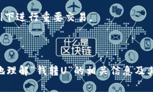 “钱转U”在财经和支付领域的语境中，通常指的是将现金或货币转移至U钱包或U平台等数字钱包或金融服务平台。U字母在这里常常代表着某种特定的支付工具或公司，例如“支付宝U钱包”或“微信U支付”等。随着数字支付的普及，许多人开始使用数字钱包进行日常交易、支付和转账，因此了解什么是“钱转U”以及它的作用，是至关重要的。

在本文中，我们将全面探讨“钱转U”的定义、背景、操作流程以及相关注意事项。同时，我们也将深入思考以下几个相关问题：

1. “钱转U”的操作流程是怎样的？

操作流程可以分为几个步骤，首先，用户需要选择一个合适的U钱包，并根据提示下载应用或访问网站。接着，用户需要创建一个账户，这通常涉及提供基本的个人信息和手机验证。下面我们详细阐述这一过程：

第一步，选择并下载U钱包应用。在主要的手机应用商店中，你可以找到诸如支付宝、微信等各种U钱包，根据自己的需要选择适合自己的钱包。

第二步，账户注册。在安装完应用程序后，用户需要根据系统指示进行注册，通常包括输入手机号码、设置密码甚至进行人脸识别等安全验证步骤。

第三步，添加资金。在账户创建完毕后，用户需要进行资金充值，这通常有多种方式，包括银行转账、信用卡支付或线下充值等。用户可选择最便捷的方式将现金转移到自己的U钱包中。

第四步，进行资金转移。一旦账户余额可用，用户就可以进行“钱转U”操作，这可能包括向其他用户转账、进行购物支付或支付账单等。通常，用户只需输入对方的U钱包账号或扫描其二维码，然后确认金额及信息，即可顺利完成转账。

最后，用户可以随时通过U钱包查询自己的交易记录，确保每一笔交易的安全性和准确性。

2. 使用“钱转U”的优势和风险是什么？

在使用“钱转U”过程中，有多种优势和风险需要考虑。首先来谈谈优势：

strong便利性：/strong数字钱包的使用使用户可以随时随地进行交易，无需携带现金。在日常生活中，用户可以利用U钱包进行快速支付，提升购物和消费的效率。

strong安全性：/strong大部分U钱包都提供高级别的安全机制，包括交易加密、人脸识别和指纹验证等措施，使用户的资金得到更好的保护，减少了被盗用的风险。

strong多功能性：/strong除了简单的转账和支付功能外，很多U钱包还支持账单支付、理财规划、积分兑换等多种功能，用户可以在同一个平台上完成许多不同的金融交易。

然而，使用“钱转U”也有其固有的风险：

strong技术风险：/strong尽管U钱包的安全性较高，但黑客攻击、系统漏洞等问题依旧存在，用户在进行交易时需仔细确认，对平台和设备的安全性保持警惕。

strong现金流风险：/strong在一些情况下，用户因操作不当可能会导致资金错误转移、无法找回等问题，因此每次交易时应保持清醒，确保信息正确。

strong隐私风险：/strong在使用U钱包的过程中，用户的个人信息会被系统记录、存储，在信息泄露的情况下，可能会被不法分子利用，因此保护个人隐私信息显得尤为重要。

3. 如何安全地使用“钱转U”？

为了确保资金安全和信息安全，用户在使用“钱转U”时，可以采取一系列的安全措施：

strong启用双重验证：/strong选择一些允许启用双重验证的U钱包，不仅需输入密码，还需通过手机验证码等多重方式确认交易身份，增强安全性。

strong设置资产限额：/strong一些U钱包允许用户设置每日或每笔交易限额，这样可以在风险出现时，有效控制损失，避免大额资金在不知情的情况下被转移。

strong定期检查交易记录：/strong定期对账户进行审查，并监控交易记录，以便及时发现异常情况，确保账户的安全。

strong信息保密：/strong不要随意分享自己的账户信息，包括密码、验证码等，即使是好友也应小心谨慎；确保所使用的网络环境安全，尽量不在公共Wi-Fi下进行重要交易。

strong选择正规平台：/strong在选择U钱包或任何数字金融服务时，应选择信誉良好的平台，以降低用户风险，并检讨平台的历史记录与用户反馈信息。

总结来说，“钱转U”是一种便捷、高效的支付方式，但用户在使用的同时也要提高警惕，了解潜在风险，采取相应的防范措施。希望本文能够帮助读者更深入地理解“钱转U”的相关信息及其使用方式。