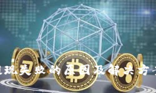 BitKeep提现失败的原因及解决方案全面解析