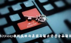 BitKeep提现失败的原因及解决方案全面解析