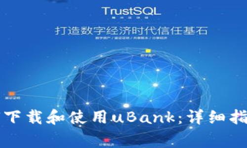 苹果手机用户如何下载和使用uBank：详细指南与常见问题解答
