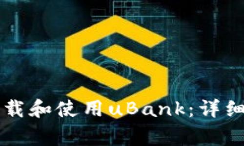 苹果手机用户如何下载和使用uBank：详细指南与常见问题解答
