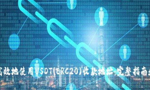 如何安全高效地使用USDT(ERC20)收款地址：完整指南和最佳实践