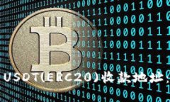 如何安全高效地使用USDT(ERC20)收款地址：完整指南