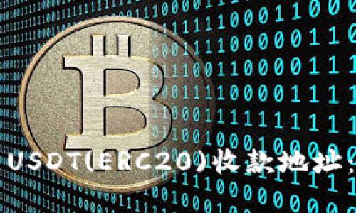 如何安全高效地使用USDT(ERC20)收款地址：完整指南和最佳实践