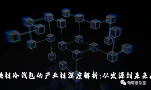 区块链冷钱包的产业链深度解析：从发源到未来展望