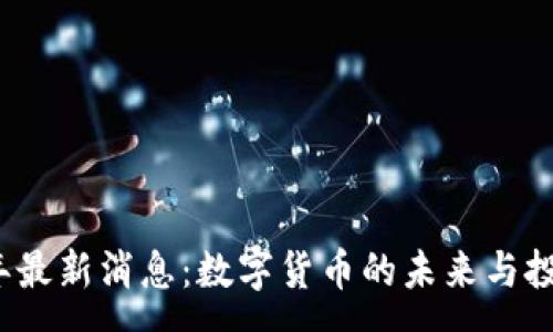 :
波币2025年最新消息：数字货币的未来与投资机遇解析