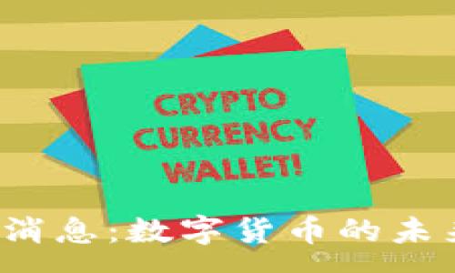 :
波币2025年最新消息：数字货币的未来与投资机遇解析