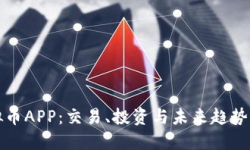 探索虚拟币APP：交易、投资与未来趋势全面指南