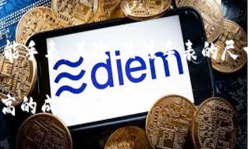 sollen是一个相对较新的手表品牌，虽然它并不如一些国际知名品牌那样闻名于世，但近年来在钟表市场上的崛起引起了不少钟表爱好者的关注。为了详细介绍sollen手表品牌，我们将探讨其起源、设计理念、主要系列产品、市场定位以及未来发展潜力等方面。

手表, Sollen, 品牌, 设计理念/guanjianci

品牌起源与历史
sollen手表品牌成立于21世纪初，创始团队由一群对制表艺术充满热情的人组成，他们希望通过传统工艺与现代设计相结合，推出一款既具有经典魅力又具时尚感的手表。品牌成立之初，sollen主要定位于年轻消费群体，强调时尚而不失稳重，力求在众多手表品牌中脱颖而出。

随着时间推移，sollen不断进行技术和设计上的创新，逐步形成了独特的品牌风格。品牌的名称“sollen”在德语中意为“应该、应当”，反映了品牌希望为消费者提供优质手表的初心。

设计理念与工艺
sollen手表以简约而不失优雅的设计风格著称。品牌的设计理念是“少即是多”，每款手表在设计时都注重线条的流畅感和细节的处理，希望在佩戴时能够与使用者的气质完美结合。

在工艺方面，sollen手表坚持选用优质材料，包括不锈钢、真皮、蓝宝石水晶等，确保手表的耐用性与舒适度。同时，sollen注重机芯的选择，经过严格筛选，使每一块手表都能保持良好的走时精度。

主要产品系列
sollen手表目前拥有多个系列，每个系列都展现出不同的魅力，满足不同消费者的需求。

1. **经典系列：** 此系列手表以传统制表技艺为基础，设计经典大方，适合商务及正式场合佩戴。表盘简洁，强调实用性，适合各年龄层的消费者。

2. **运动系列：** 此系列手表则更加注重功能性与耐用性，采用防水设计和运动风格的表带，适合运动爱好者或喜欢户外活动的消费者。

3. **时尚系列：** 着眼于年轻消费群体，这一系列手表采用丰富的颜色和独特的设计元素，强调个性和时尚感，适合日常休闲场合。

市场定位
sollen手表的市场定位十分明确，主要面向追求性价比的年轻消费者。品牌在保证品质的前提下，努力控制价格，使其产品在同类品牌中具有较强的竞争力。通过在线销售和线下体验店，sollen逐步扩大其市场份额，并积极进行品牌推广和营销活动，提升品牌知名度。

未来展望
随着手表市场的不断发展，sollen品牌也在不断寻求创新和突破。未来，品牌将继续着眼于产品设计的多样化，可能会推出包含智能科技的手表系列，以满足消费者对科技产品的需求。此外，sollen还计划与时尚界和艺术界进行更多合作，推出联名款，提高品牌的独特性和市场影响力。

可能的相关问题
1. sollen手表的价格范围是多少？
sollen手表在价格上相对亲民，通常在几百到几千元不等。具体价格取决于手表的系列、材料和功能等因素。例如，经典系列手表的价格一般在千元以上，而运动系列和时尚系列由于选材和工艺的不同，可能会有所波动。对于预算有限但又希望拥有一款优质手表的消费者而言，sollen无疑是一个值得考虑的选择。

2. sollen手表的售后服务如何？
sollen在售后服务上非常重视，致力于为客户提供优质的服务体验。品牌通常会提供一定期限的保修服务，如果手表出现质量问题，客户可以通过品牌官网或者指定的售后服务中心进行咨询和维修。此外，sollen还会定期推出保养知识讲座，帮助消费者更好地了解手表的保养与维护，以延长手表的使用寿命。

3. 如何选择适合自己的sollen手表？
选择合适的sollen手表可以从几个方面入手。首先，考虑佩戴场合。如果是正式场合，可以选择经典系列或简约设计的款式；而运动爱好者则可以考虑运动系列的功能手表。其次，关注手表的尺寸与舒适度，确保佩戴时合适舒适，最后，考虑个人的风格与喜好，选择符合自己气质的颜色和设计。总之，合适的手表不仅仅是时间的记录者，更是个人风格的体现。

总之，sollen手表以其独特的设计理念、精湛的工艺和合理的价格，赢得了越来越多消费者的喜爱。随着品牌的不断发展与创新，未来sollen有望在手表市场达到更高的成就。