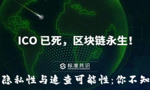   
冷钱包的隐私性与追查可能性：你不知道的真相