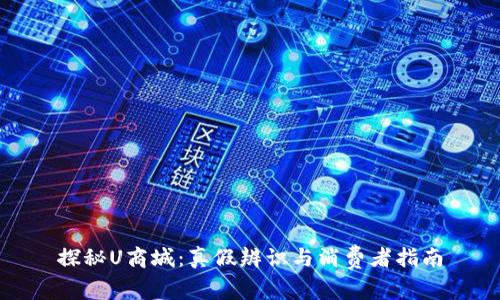 探秘U商城：真假辨识与消费者指南
