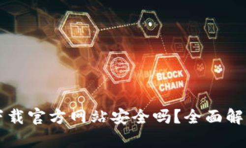 比特派钱包下载官方网站安全吗？全面解析与用户指南