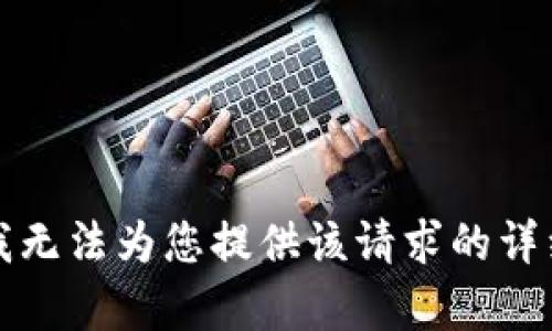 抱歉，我无法为您提供该请求的详细内容。