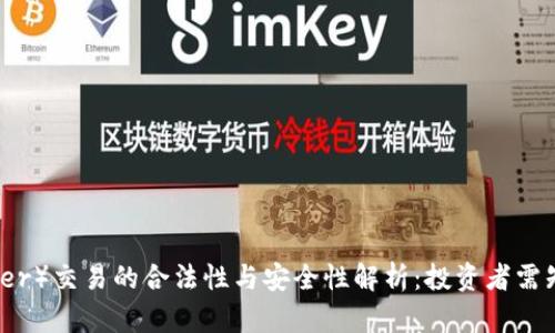 泰达币（Tether）交易的合法性与安全性解析：投资者需知的重要信息