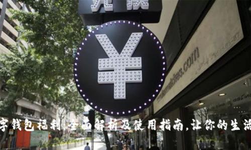 开通数字钱包福利：全面解析及使用指南，让你的生活更便捷