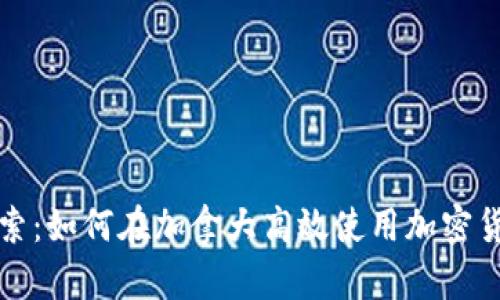 深入探索：如何在加拿大高效使用加密货币钱包