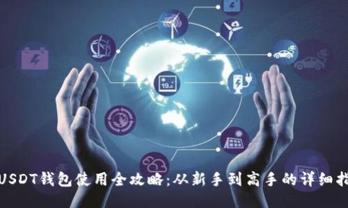 : USDT钱包使用全攻略：从新手到高手的详细指南
