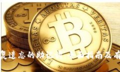 如何恢复遗忘的助记词：全面指南及有效策略