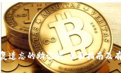如何恢复遗忘的助记词：全面指南及有效策略