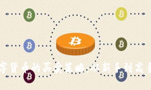 全面解析数字货币的买卖策略：从新手到高手的投资指南