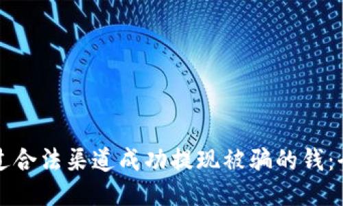 如何通过合法渠道成功提现被骗的钱：全面指南