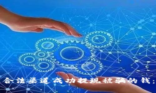如何通过合法渠道成功提现被骗的钱：全面指南