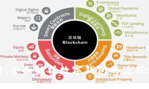 思考的

数字钱包支付：全面解析数字钱包的使用方式与安全性